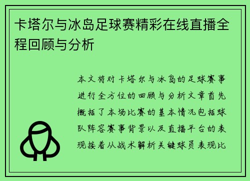 卡塔尔与冰岛足球赛精彩在线直播全程回顾与分析
