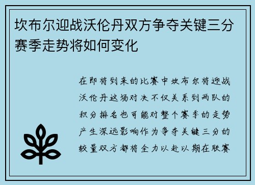 坎布尔迎战沃伦丹双方争夺关键三分赛季走势将如何变化