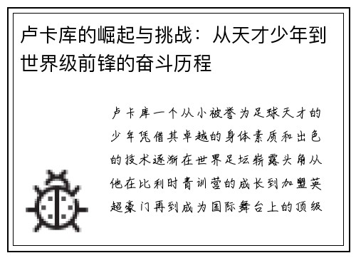 卢卡库的崛起与挑战：从天才少年到世界级前锋的奋斗历程