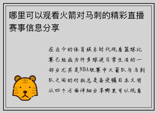哪里可以观看火箭对马刺的精彩直播赛事信息分享