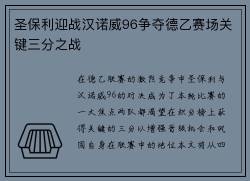 圣保利迎战汉诺威96争夺德乙赛场关键三分之战