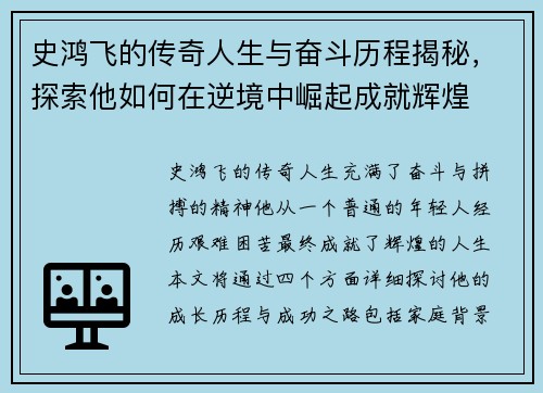 史鸿飞的传奇人生与奋斗历程揭秘，探索他如何在逆境中崛起成就辉煌