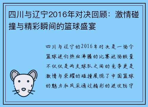 四川与辽宁2016年对决回顾：激情碰撞与精彩瞬间的篮球盛宴