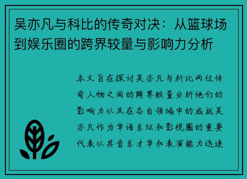 吴亦凡与科比的传奇对决：从篮球场到娱乐圈的跨界较量与影响力分析