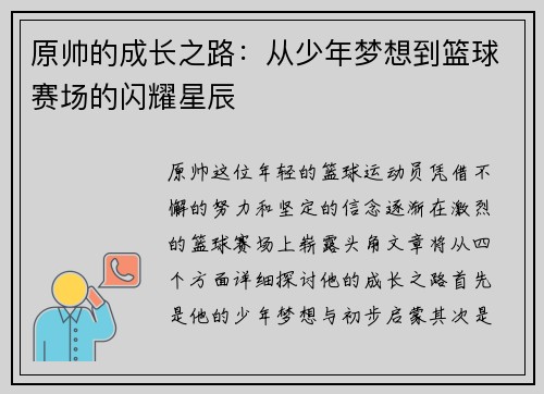 原帅的成长之路：从少年梦想到篮球赛场的闪耀星辰