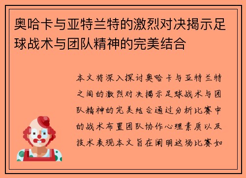 奥哈卡与亚特兰特的激烈对决揭示足球战术与团队精神的完美结合