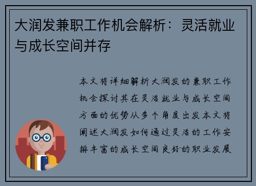 大润发兼职工作机会解析：灵活就业与成长空间并存