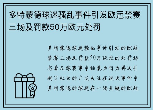 多特蒙德球迷骚乱事件引发欧冠禁赛三场及罚款50万欧元处罚