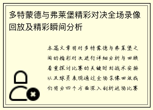 多特蒙德与弗莱堡精彩对决全场录像回放及精彩瞬间分析