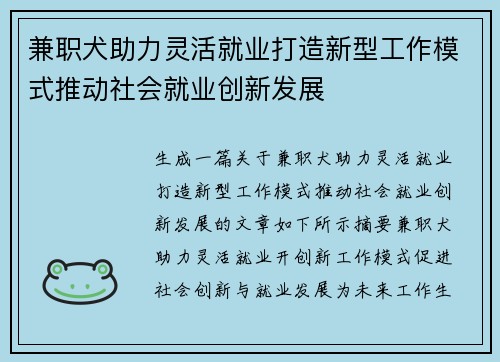 兼职犬助力灵活就业打造新型工作模式推动社会就业创新发展
