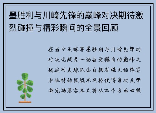 墨胜利与川崎先锋的巅峰对决期待激烈碰撞与精彩瞬间的全景回顾