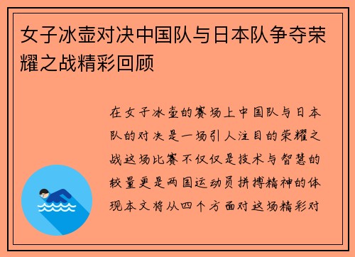 女子冰壶对决中国队与日本队争夺荣耀之战精彩回顾