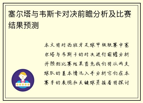 塞尔塔与韦斯卡对决前瞻分析及比赛结果预测