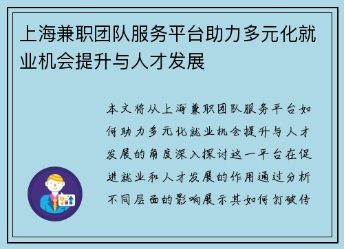 上海兼职团队服务平台助力多元化就业机会提升与人才发展