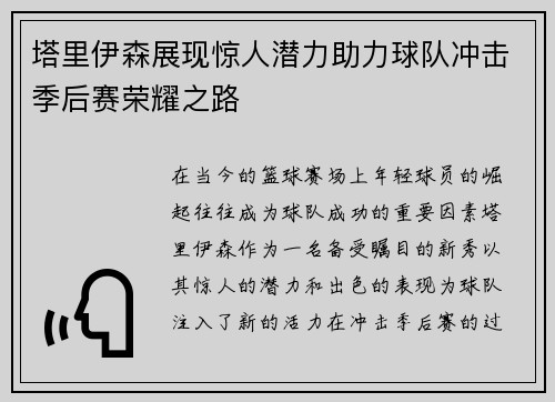 塔里伊森展现惊人潜力助力球队冲击季后赛荣耀之路