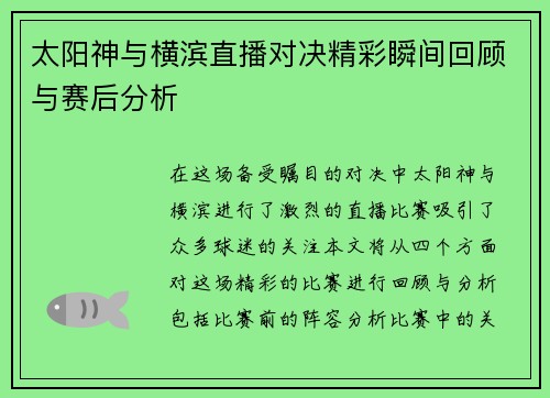 太阳神与横滨直播对决精彩瞬间回顾与赛后分析