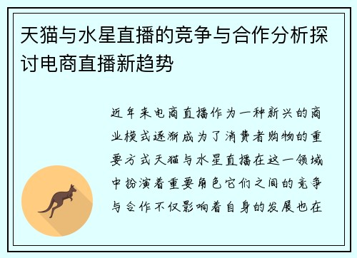 天猫与水星直播的竞争与合作分析探讨电商直播新趋势