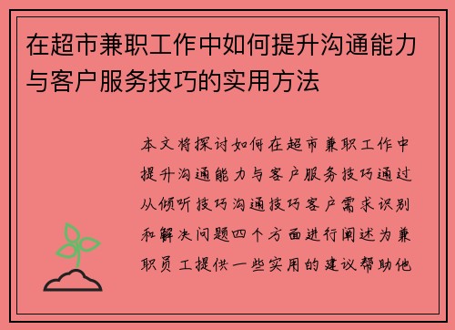 在超市兼职工作中如何提升沟通能力与客户服务技巧的实用方法