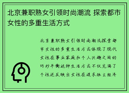 北京兼职熟女引领时尚潮流 探索都市女性的多重生活方式