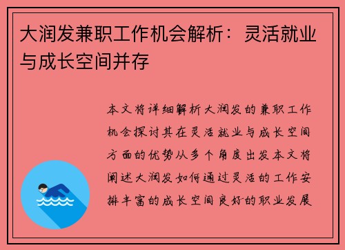 大润发兼职工作机会解析：灵活就业与成长空间并存