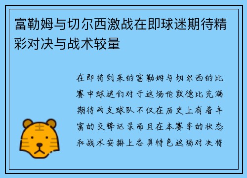 富勒姆与切尔西激战在即球迷期待精彩对决与战术较量
