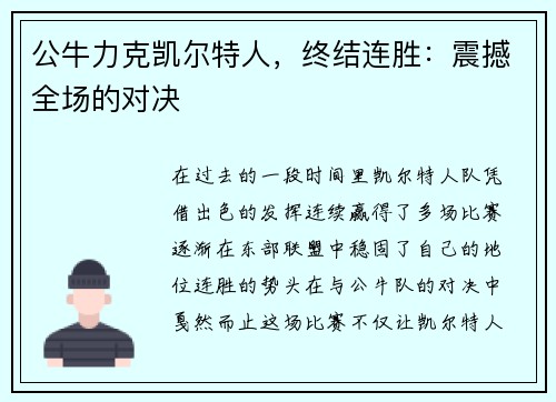 公牛力克凯尔特人，终结连胜：震撼全场的对决