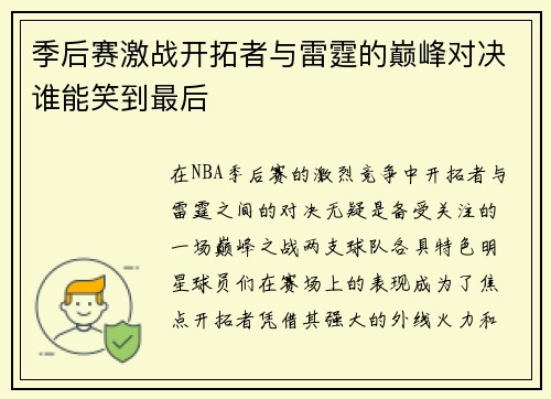 季后赛激战开拓者与雷霆的巅峰对决谁能笑到最后