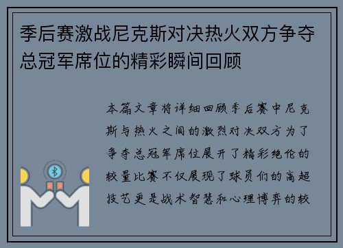 季后赛激战尼克斯对决热火双方争夺总冠军席位的精彩瞬间回顾