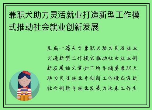 兼职犬助力灵活就业打造新型工作模式推动社会就业创新发展