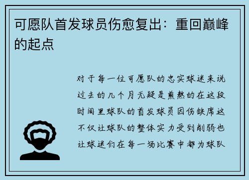 可愿队首发球员伤愈复出：重回巅峰的起点