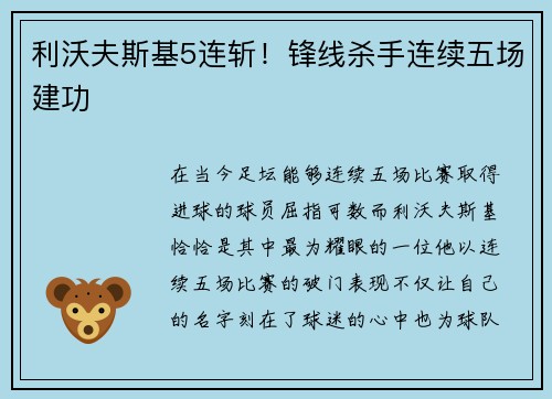 利沃夫斯基5连斩！锋线杀手连续五场建功