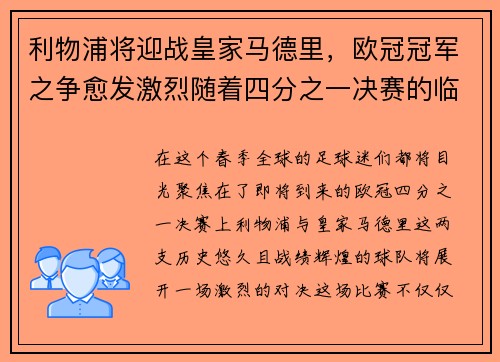 利物浦将迎战皇家马德里，欧冠冠军之争愈发激烈随着四分之一决赛的临近