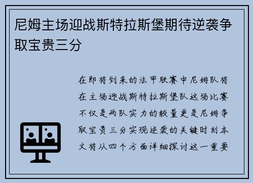 尼姆主场迎战斯特拉斯堡期待逆袭争取宝贵三分