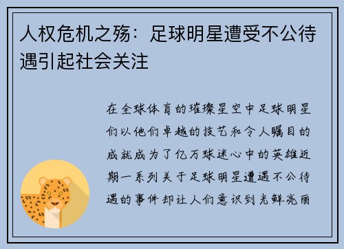 人权危机之殇：足球明星遭受不公待遇引起社会关注