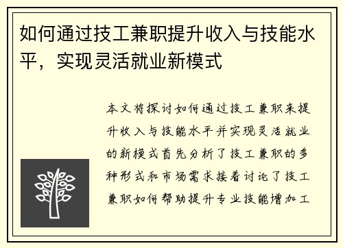 如何通过技工兼职提升收入与技能水平，实现灵活就业新模式