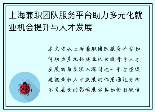 上海兼职团队服务平台助力多元化就业机会提升与人才发展