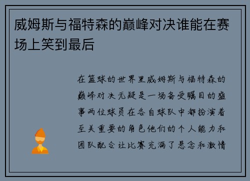 威姆斯与福特森的巅峰对决谁能在赛场上笑到最后