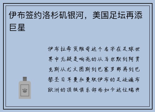 伊布签约洛杉矶银河，美国足坛再添巨星
