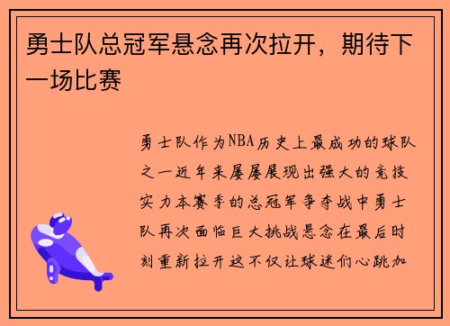 勇士队总冠军悬念再次拉开，期待下一场比赛
