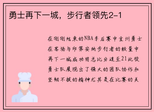 勇士再下一城，步行者领先2-1
