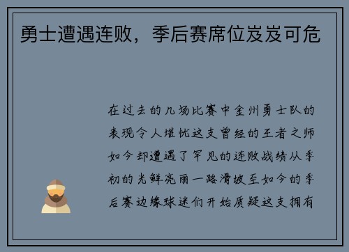 勇士遭遇连败，季后赛席位岌岌可危