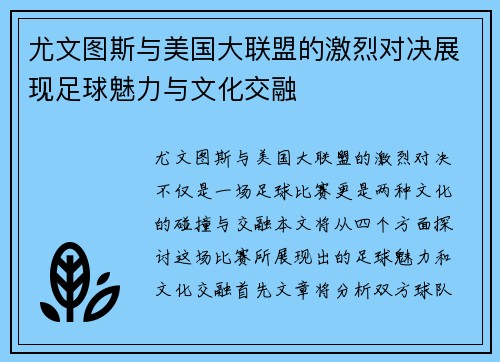 尤文图斯与美国大联盟的激烈对决展现足球魅力与文化交融