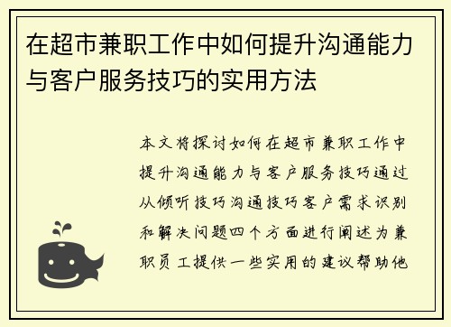 在超市兼职工作中如何提升沟通能力与客户服务技巧的实用方法