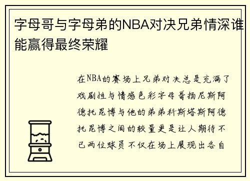 字母哥与字母弟的NBA对决兄弟情深谁能赢得最终荣耀