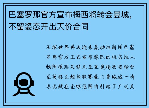 巴塞罗那官方宣布梅西将转会曼城，不留姿态开出天价合同