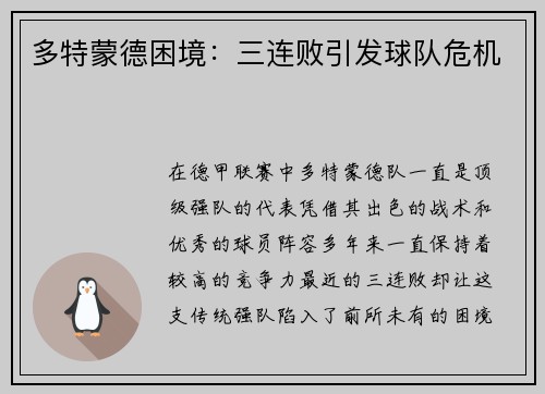 多特蒙德困境：三连败引发球队危机