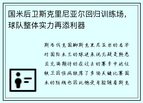 国米后卫斯克里尼亚尔回归训练场，球队整体实力再添利器