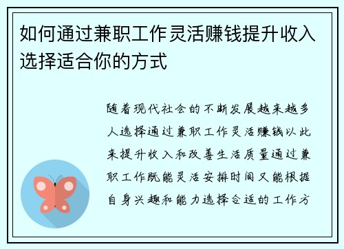 如何通过兼职工作灵活赚钱提升收入选择适合你的方式