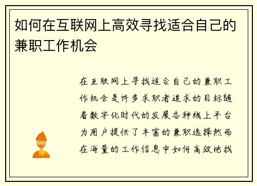 如何在互联网上高效寻找适合自己的兼职工作机会