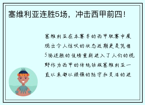 塞维利亚连胜5场，冲击西甲前四！